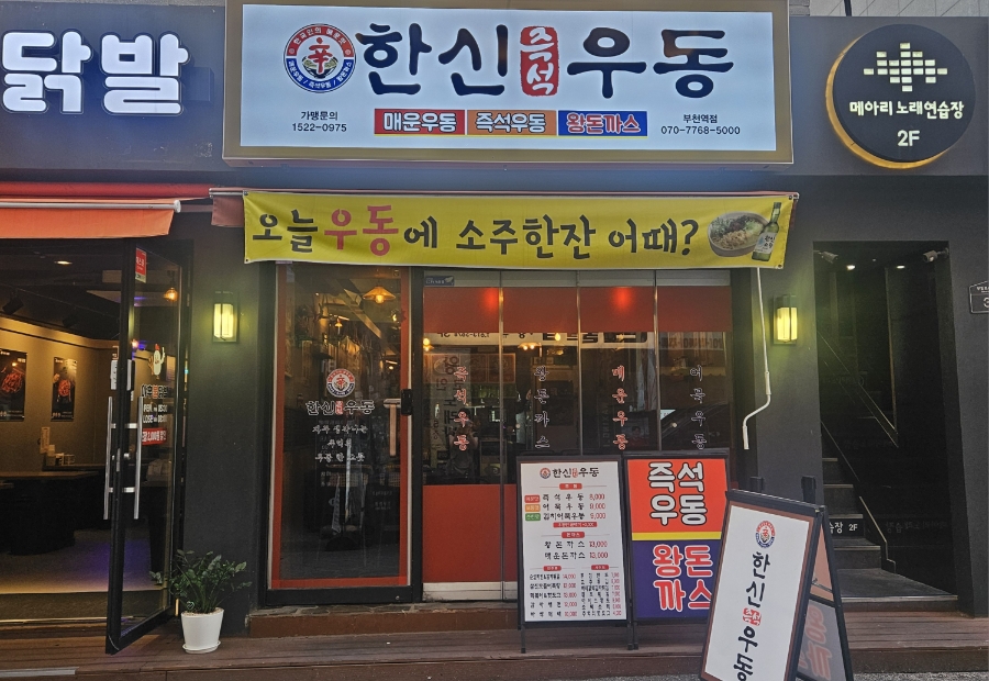 한신우동 부천역곡점 사진 1