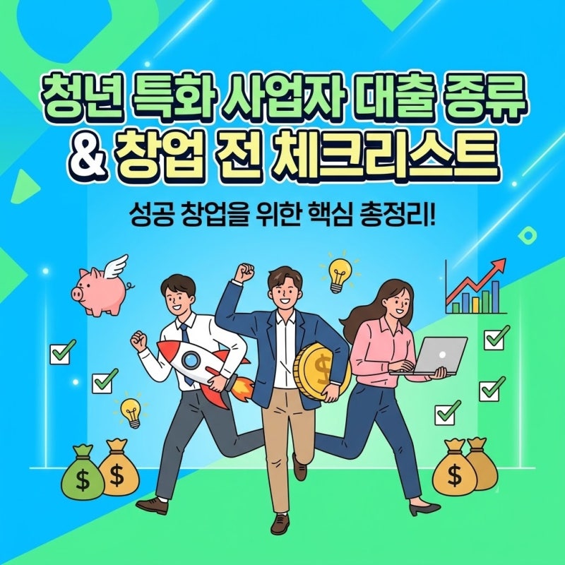 청년 특화 사업자 대출 종류 창업 하기전 체크해야할 부분들