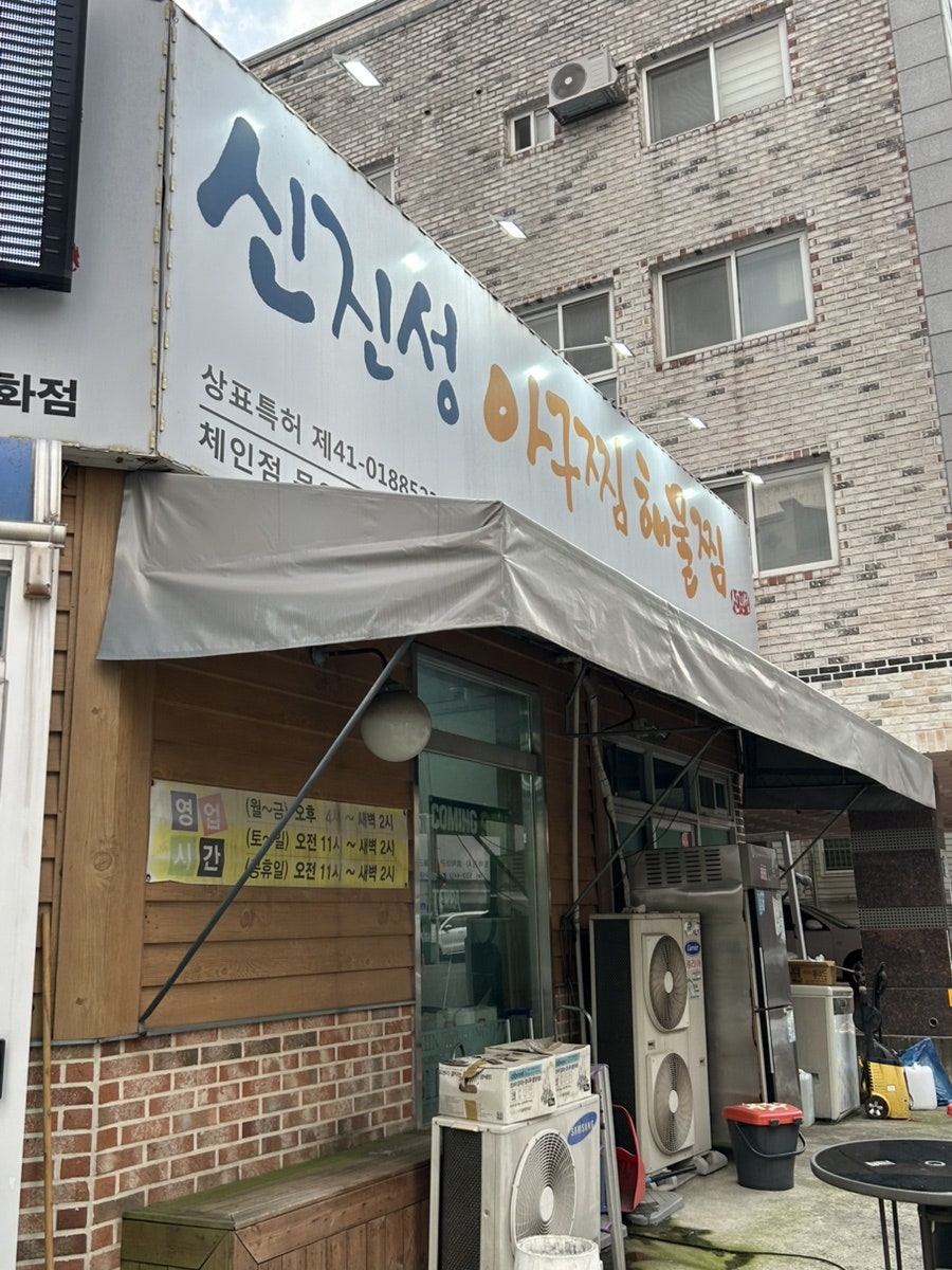 신진성아구찜해물찜 신용화점 사진 3