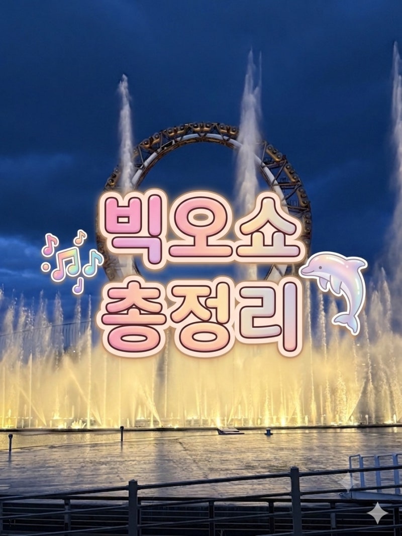 여수 빅오쇼 시간 명당 주차 총정리 무료 해상분수쇼 여수 야경 명소