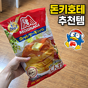 [돈키호테 추천템] 모니라가 핫케이크 믹스 팬케이크 가루 일본 쇼핑리스트