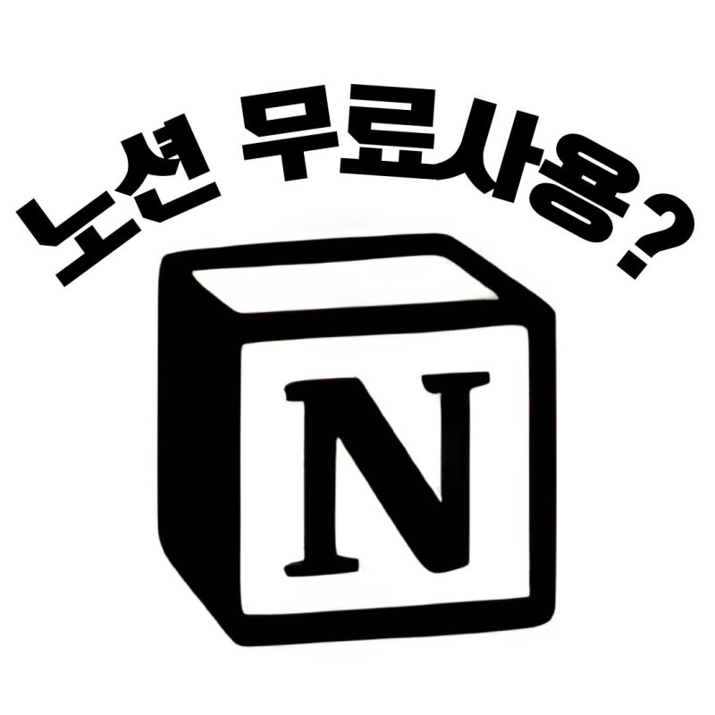 노션이 뭐야? 엑셀과 차이부터 무료 버전까지 쉽게 정리