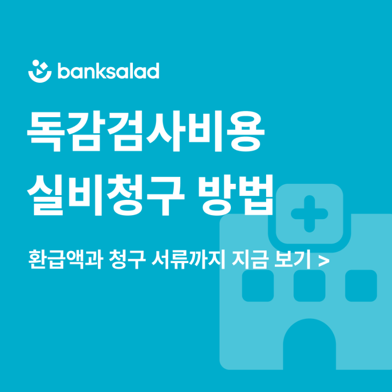 독감검사 비용 실비청구 | 방법과 환급액, 독감검사 실비 청구서류까지 정리