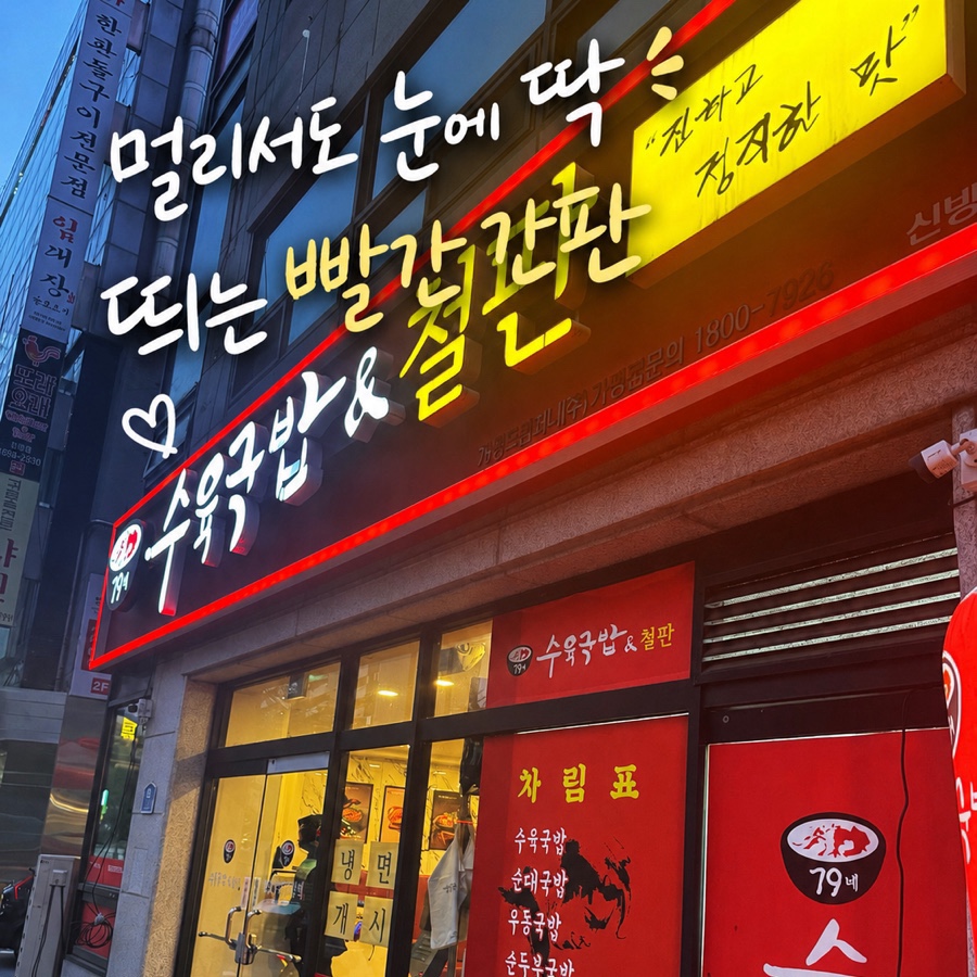 79네수육국밥철판 신방점 사진 1