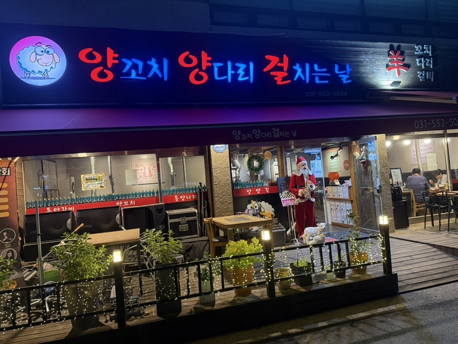 양꼬치양다리걸치는날 사진 2