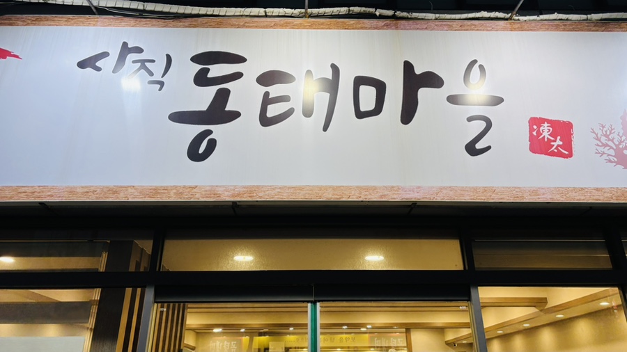 사직동태마을 사진 1