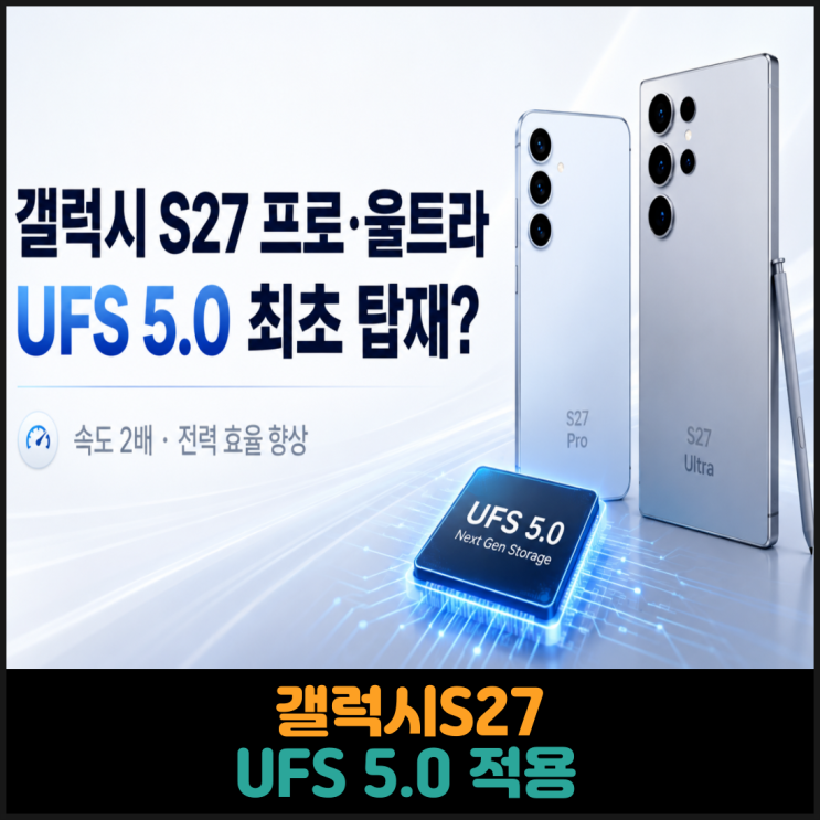 갤럭시S27에 UFS 5.0 적용되나?