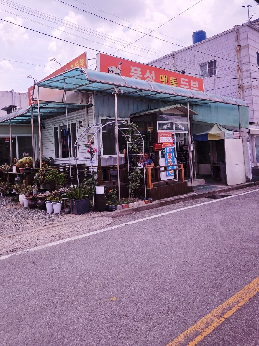 풍성맷돌두부 사진 5