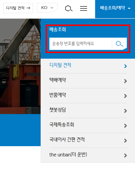 대한통운 배송조회 3가지 방법 | CJ 홈페이지·앱(오네)·고객센터 1588-1255 총정리