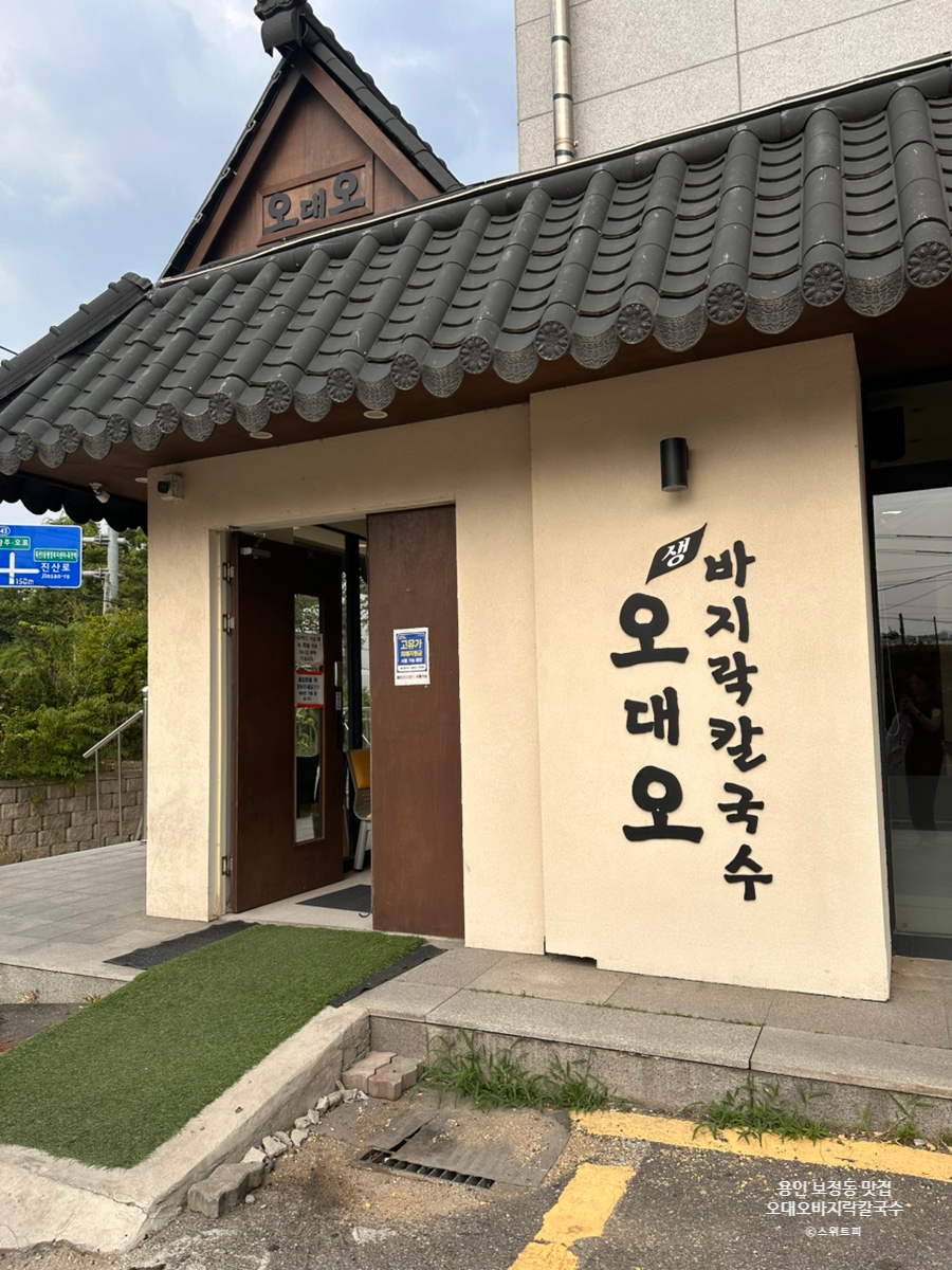 오대오바지락칼국수 사진 1