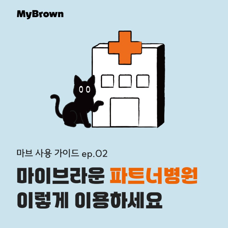 마이브라운 파트너병원 이렇게 이용하세요! | 라이브청구, 웰컴브라운 가능한 파트너병원 찾....