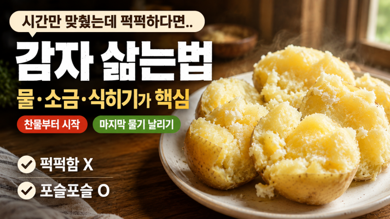 "분명 시간은 맞췄는데 퍽퍽하다더니.." 감자 삶는법, 물·소금·식히기에서 갈리는 진짜 이유