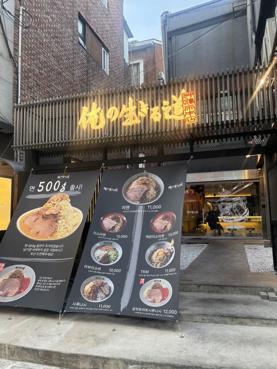 오레노이키루미치 압구정본점 사진 2