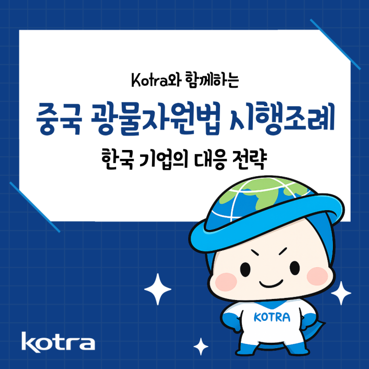 중국 광물자원법 시행조례 전격분석 |<b>코트라</b> 블로그 에디터... 