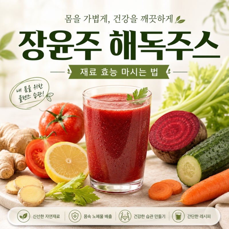 장윤주 주스 유튜브 뿌리채소 주스 재료 뭐지?