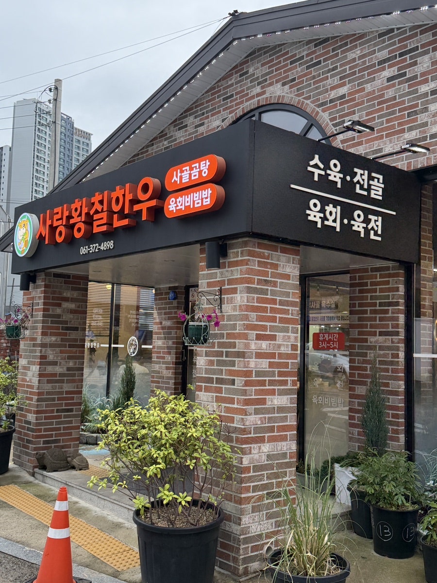 사랑황칠한우 사진 2