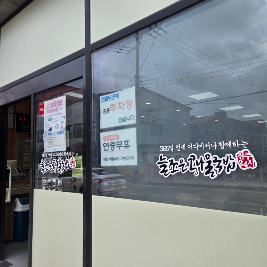 전주24시 늘조은콩나물국밥 해남점 사진 2