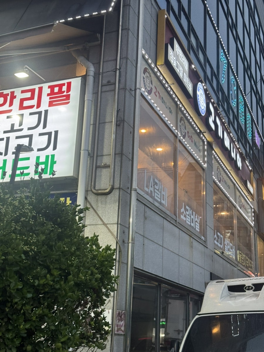 고기매니아 선학역점 사진 3