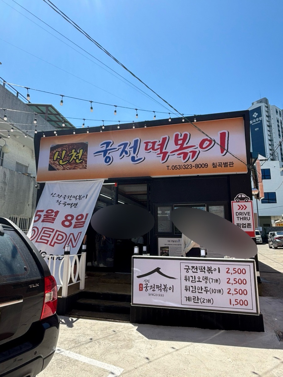 신천궁전떡볶이 칠곡별관 사진 1