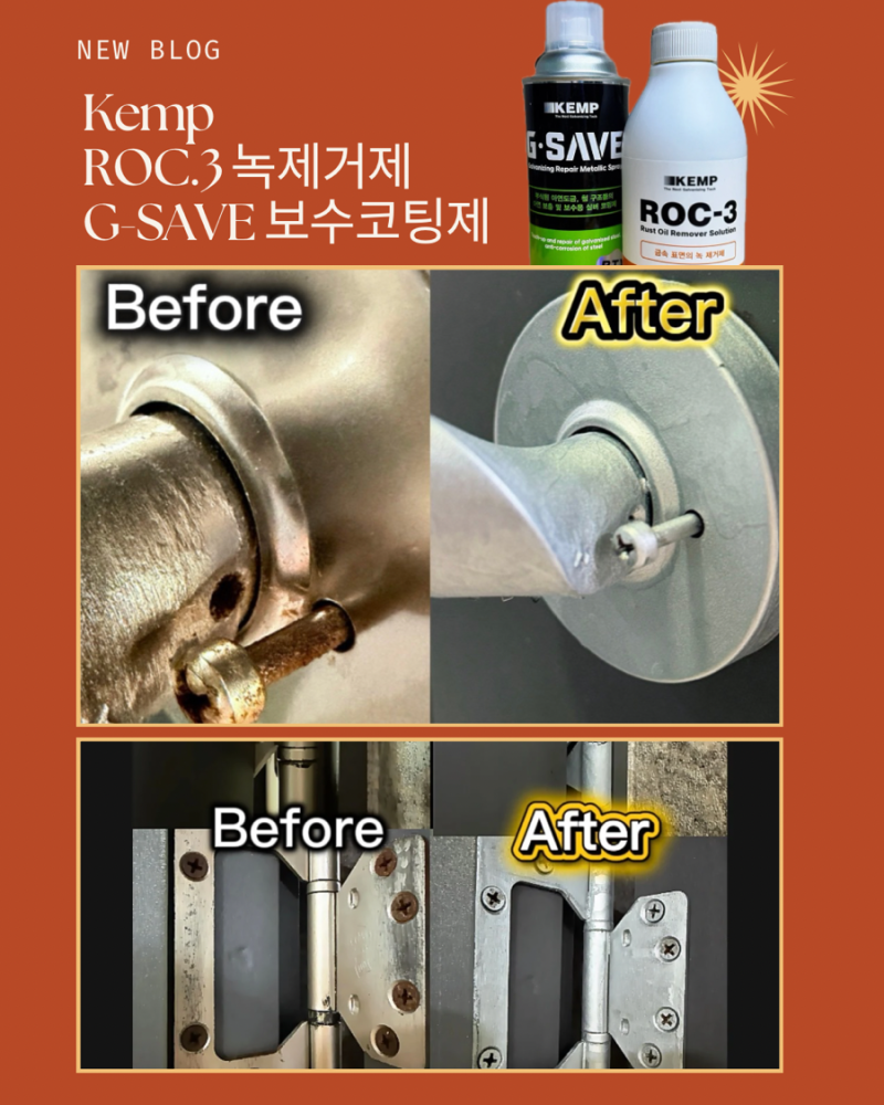 [록쓰리지세이브] 화장실 문고리·경첩 녹 제거 후기｜녹제거제와 보수코팅제로 복원하는 방....