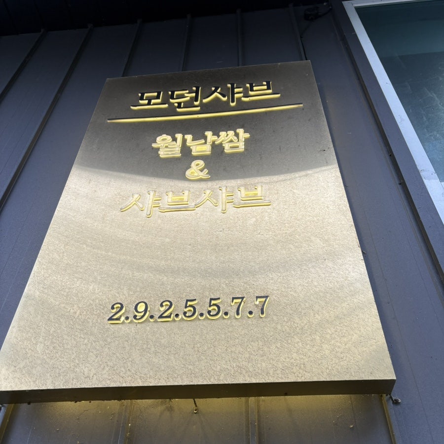모던샤브 사진 3