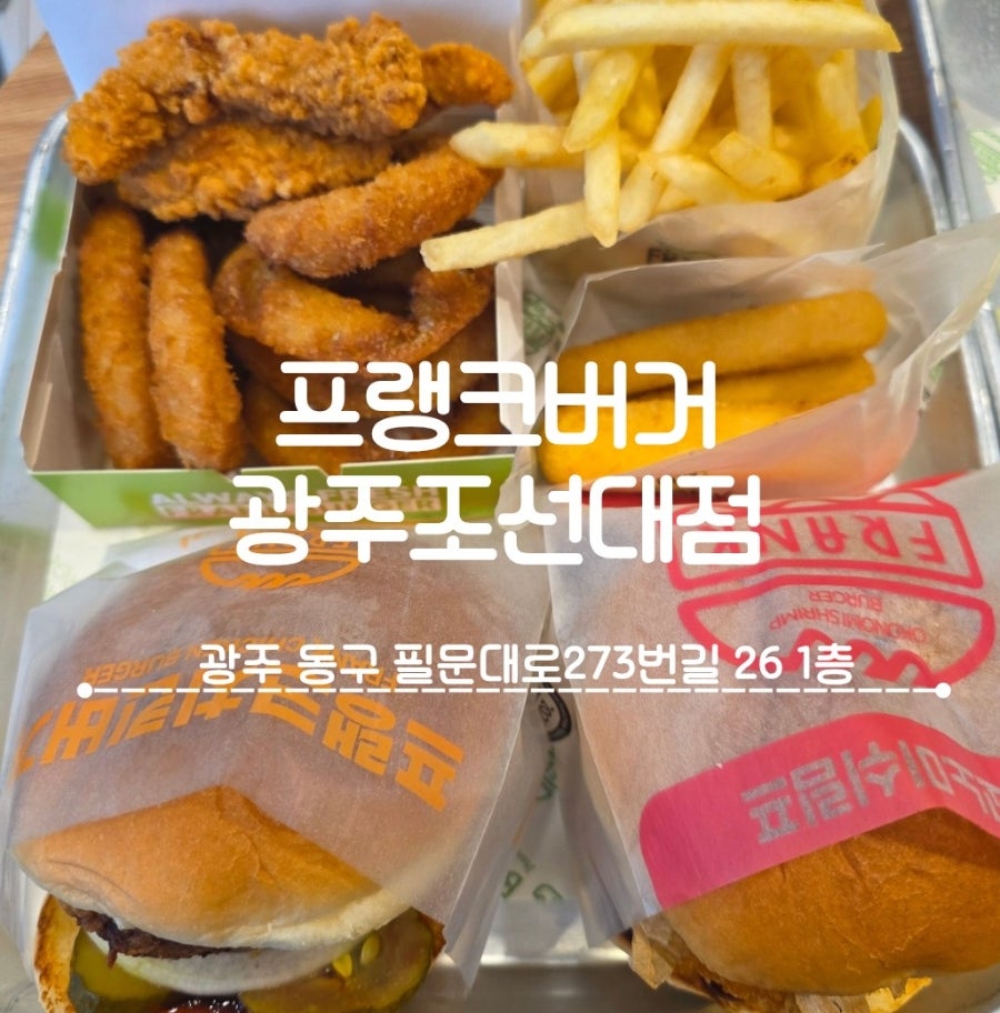 프랭크버거 광주학동점 사진 1