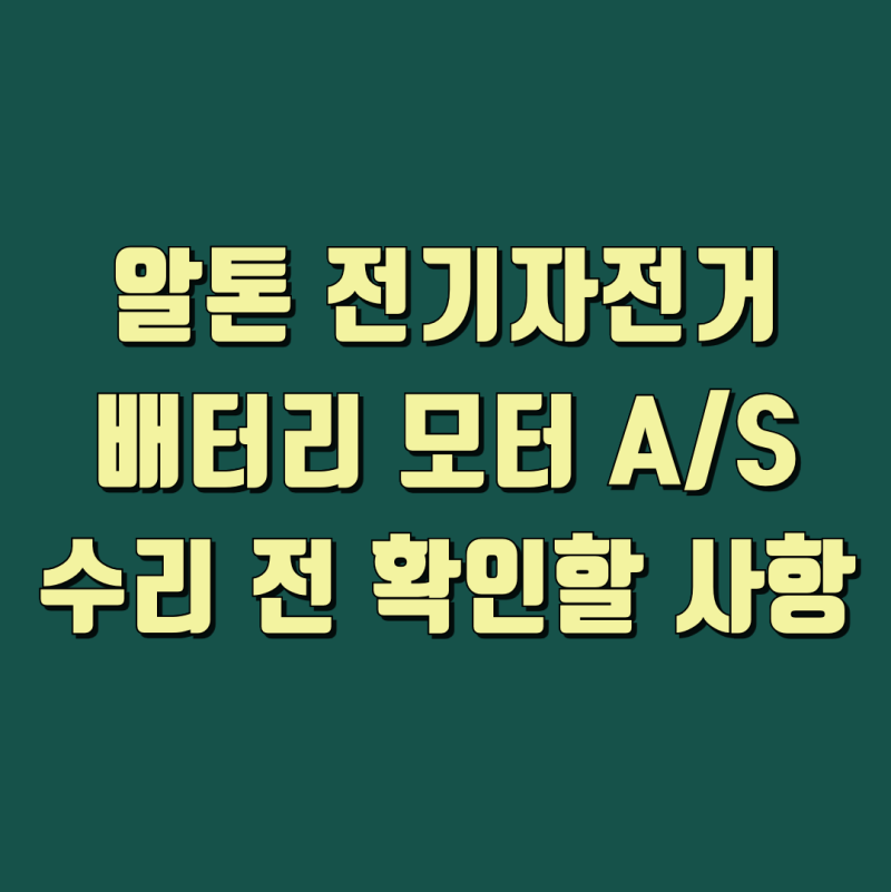 알톤 전기자전거 고장 시 AS 대리점 찾기와 보증기간 안내
