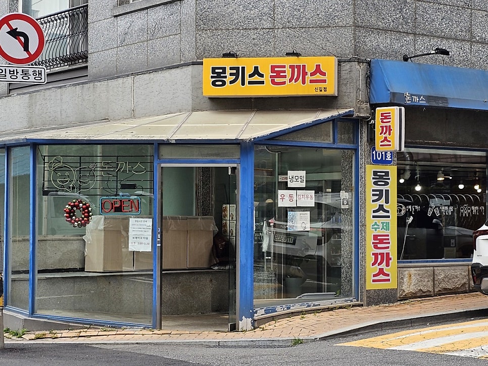 몽키스돈까스 신길점 사진 1