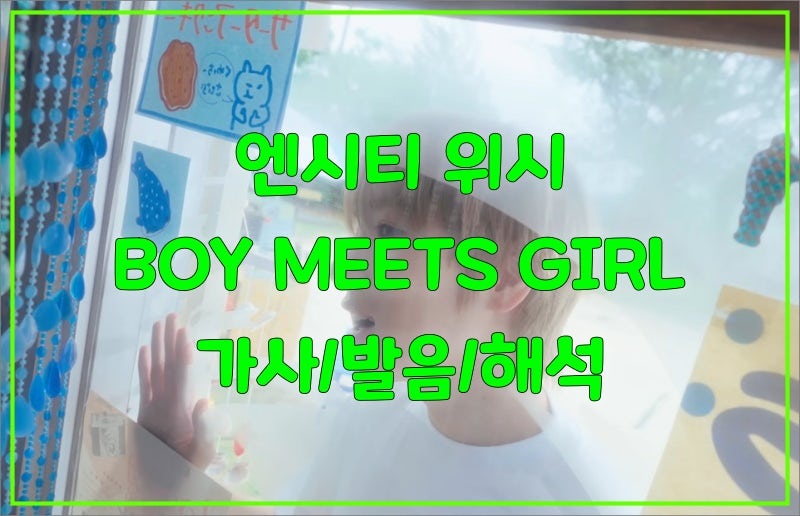 엔시티 위시 - BOY MEETS GIRL 가사/발음/해석/번역 정리 (NCT WISH)