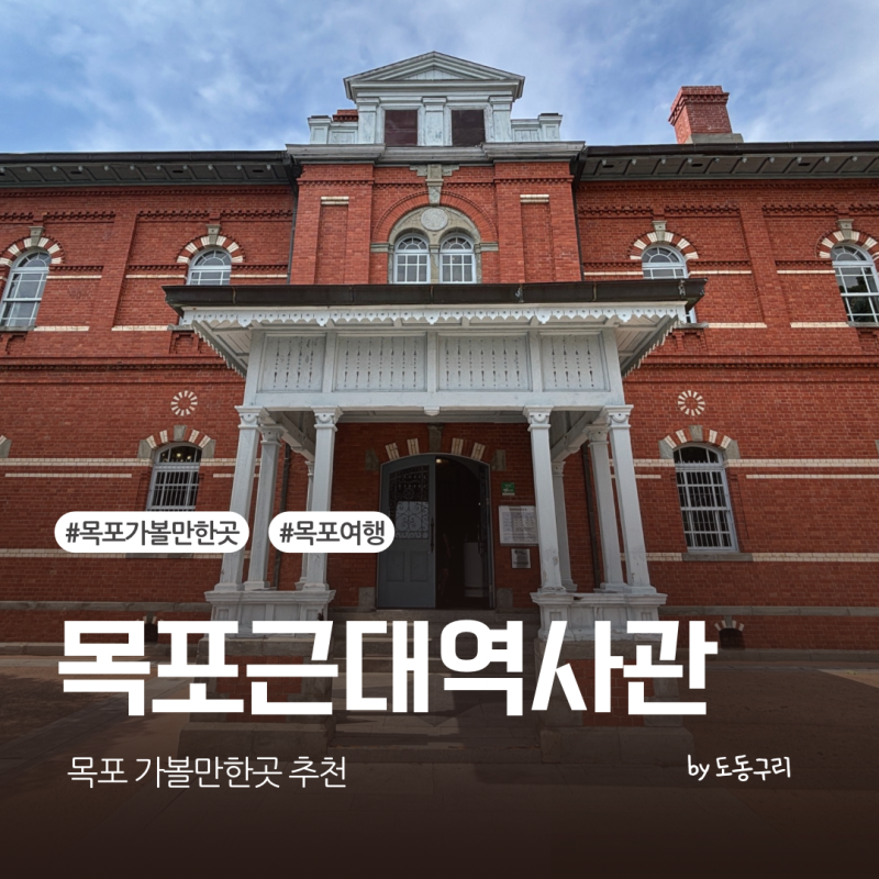木浦旅行のおすすめスポット 木浦近代歴史館 ホテルデルーナ撮影地、観覧料と荷物預かりまで