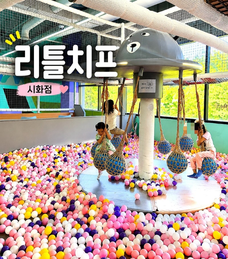 시흥 정왕동 키즈카페 리틀치프 시화점｜5살 체력 방전 제대로
