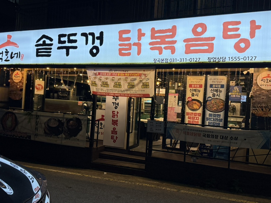 석호네솥뚜껑닭볶음탕 장곡점 사진 3