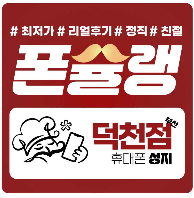 부산 만덕 휴대폰 성지 핸드폰 싸게사는 법