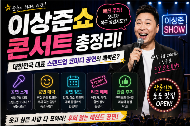 이상준쇼 콘서트 총정리! 대한민국 대표 스탠드업 코미디 공연의 매력은?