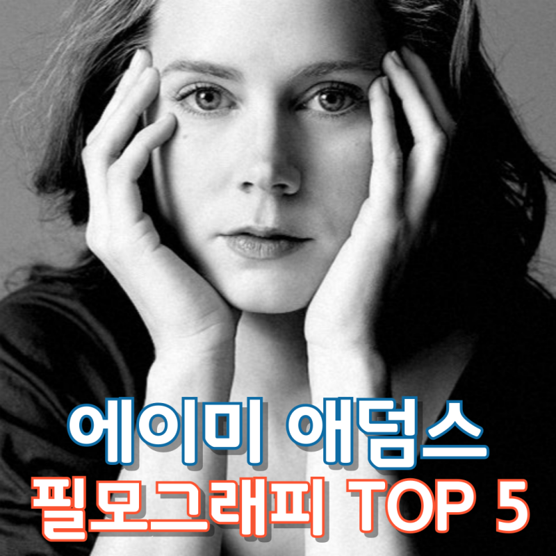에이미 애덤스 필모그래피 TOP 5
