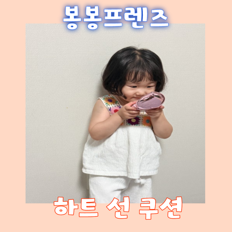 시크릿쥬쥬에 푹 빠진 4살 딸이 스스로 바르는 하트 어린이선쿠션, 유아선쿠션 솔직후기