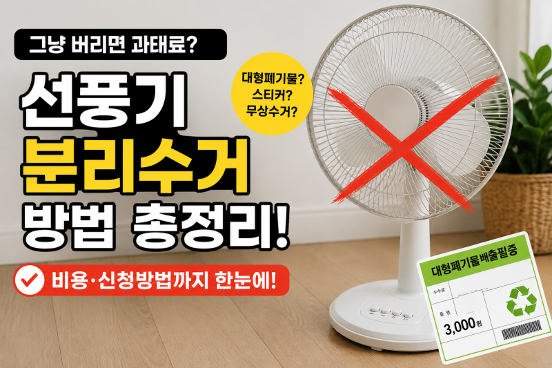 선풍기 분리수거 방법 총정리 버리기 전에 꼭 확인하세요!