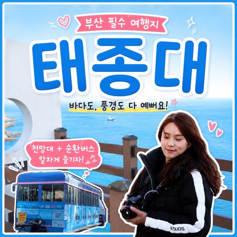 부산 태종대 가볼만한곳 유람선 다누비열차 여행 코스