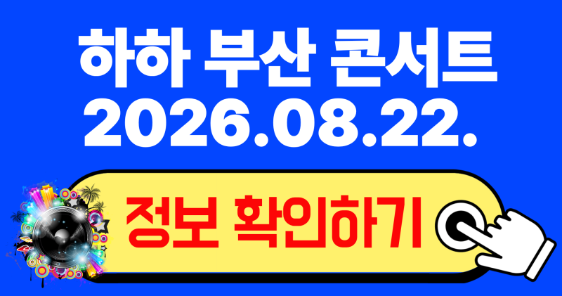 2026 하하 부산 콘서트 티켓 예매 일정 및 소향씨어터 우리은행홀 좌석 시야, 피케팅 성공을 ....
