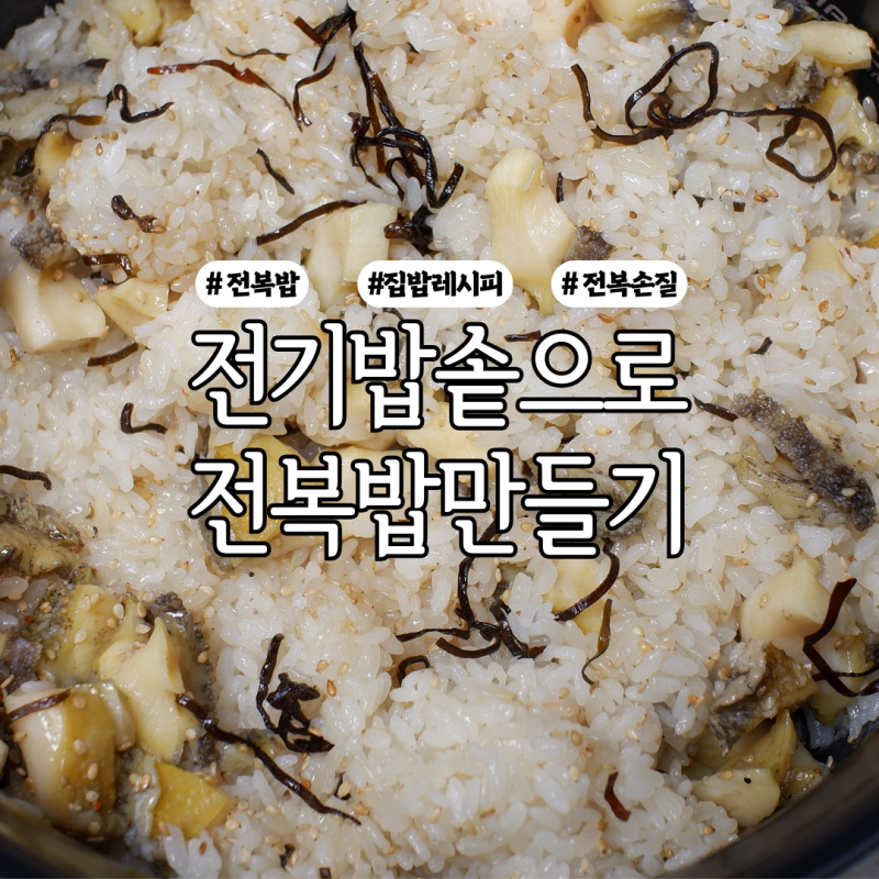 쉬운 전복손질부터 전기밥솥으로 전복밥만들기 까지! 집에서 쉽게 만드는 전복밥 레시피