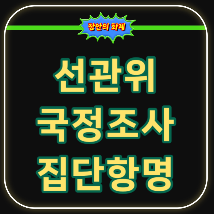 '투표용지' <b>국조</b> 파행 속보! <b>선관위</b>원 무더기 <b>불출석</b> 원인과... 
