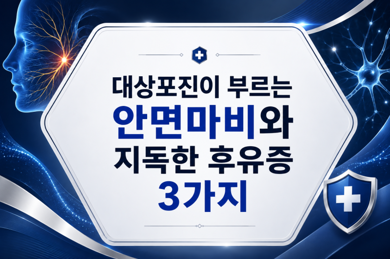 신논현역 이비인후과 내과 대상포진이 부르는 안면마비와 지독한 후유증 3가지