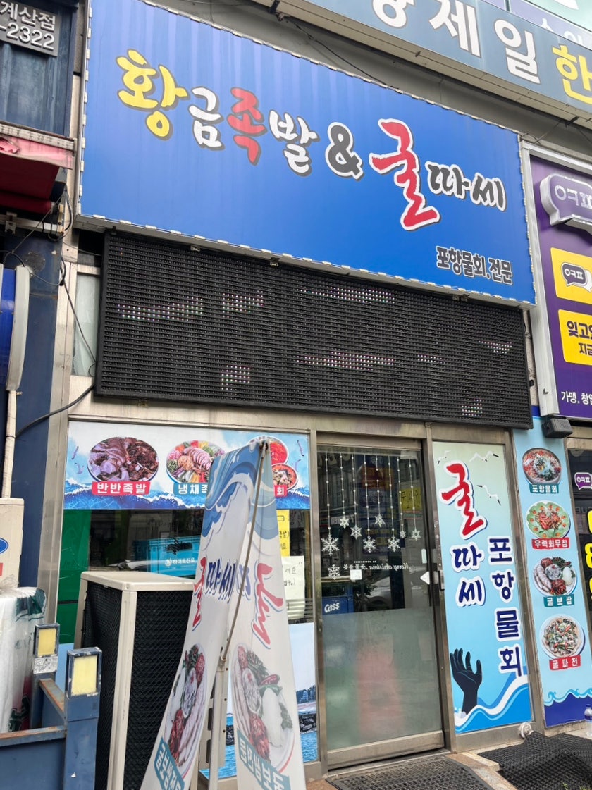 황금족발&굴따세 사진 2