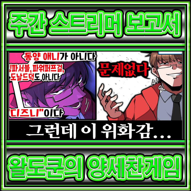 주간 스트리머 보고서 - 왈도쿤의 양세찬 게임과 이후 이야기 카드