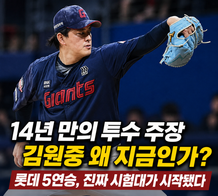 14년 만에 나온 투수 주장… <b>롯데</b>가 <b>5연승</b>보다 김원중을 주목하는 진....