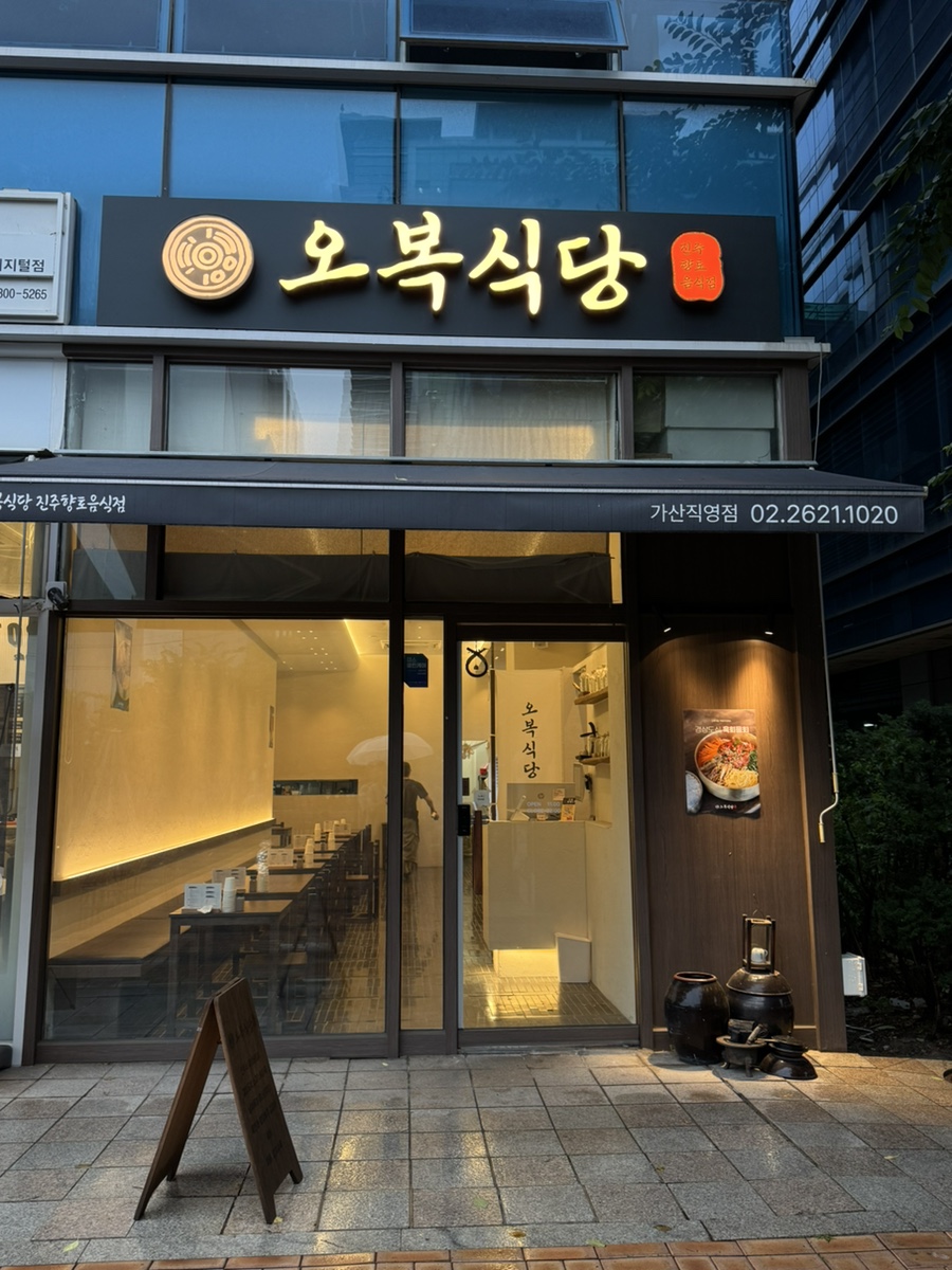 오복식당 사진 1