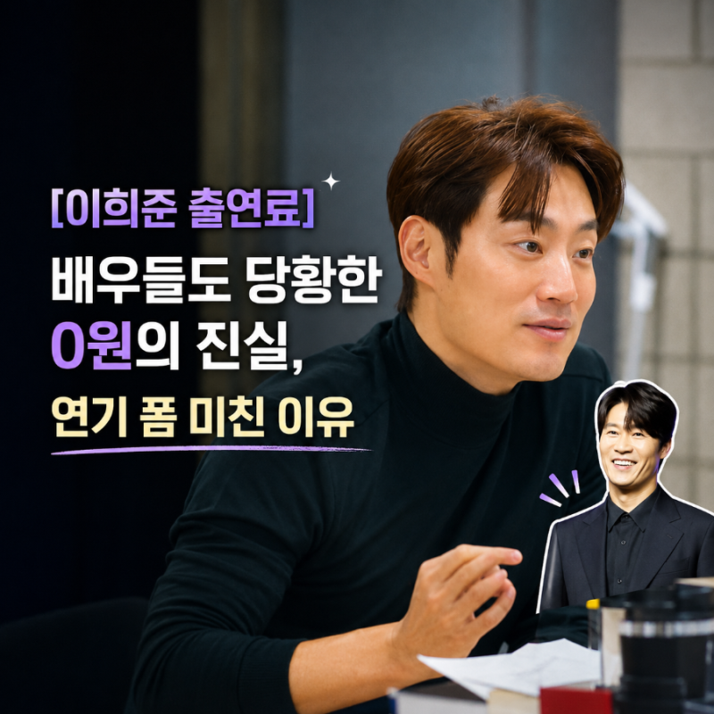 [이희준 출연료] 배우들도 당황한 0원의 진실, 연기 폼 미친 이유
