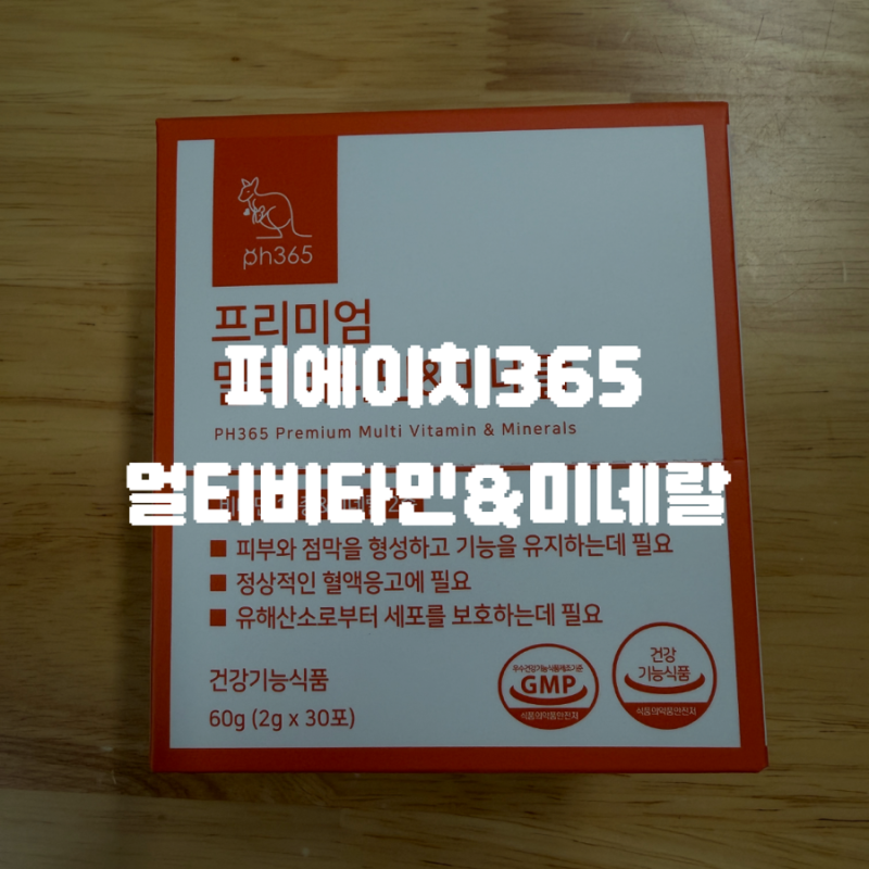 피에이치365 • ph365 프리미엄 멀티비타민&미네랄 • 돌아기 영양제 내돈내산 후기