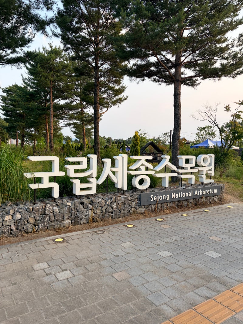 [세종] 예쁜 꽃들 보러 '국립세종수목원'으로! 야간개장 가격, 주차, 위치까지!