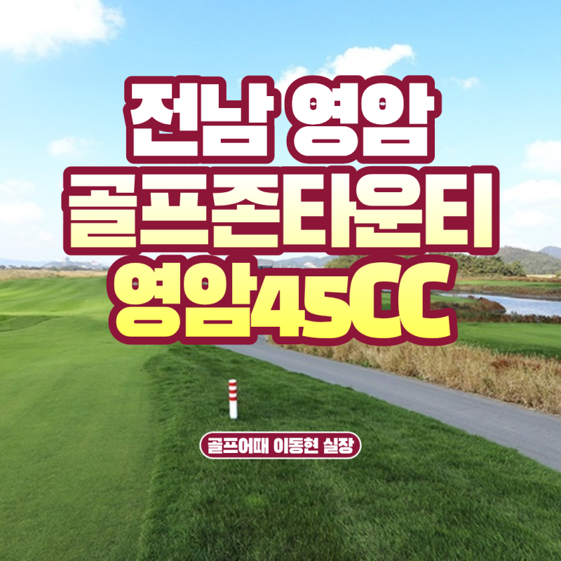 국내 유일 스코틀랜드 스타일의 정통 링스 코스 전남 영암골프 골프존카운티영암45cc